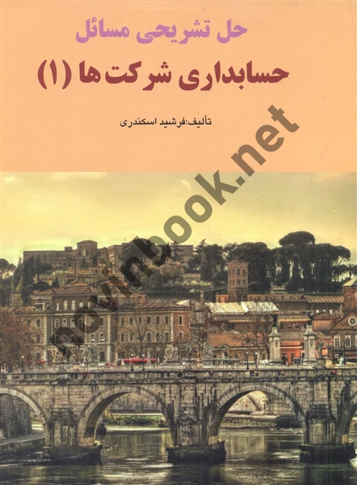 حل تشریحی مسائل حسابداری شرکت ها 1 فرشید اسکندری انتشارات فرشید 